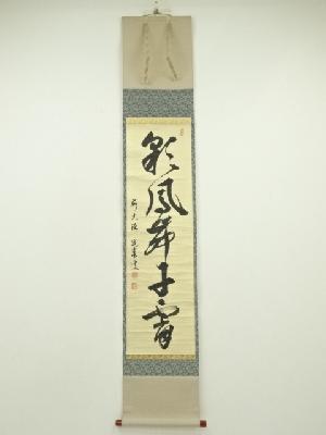 前大徳　小堀定泰筆　「彩鳳舞丹霄」一行書　肉筆紙本掛軸（共箱）